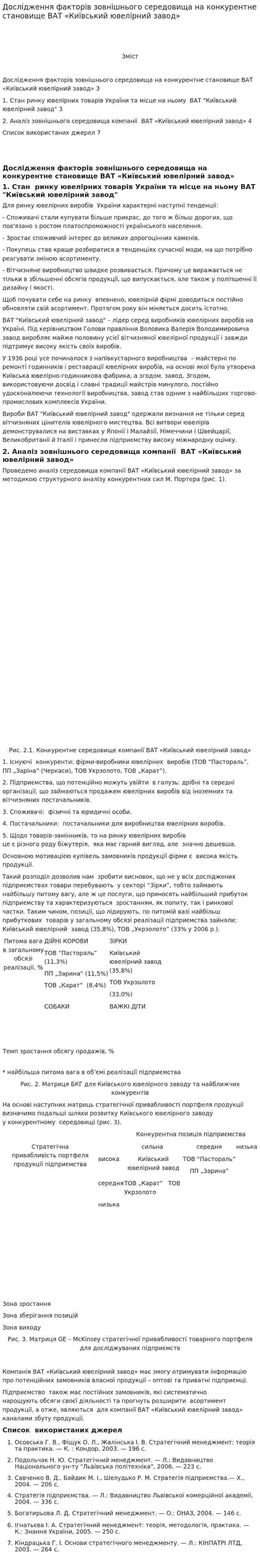Дослідження факторів зовнішнього середовища на конкурентне становище ВАТ «Київський ювелірний завод»