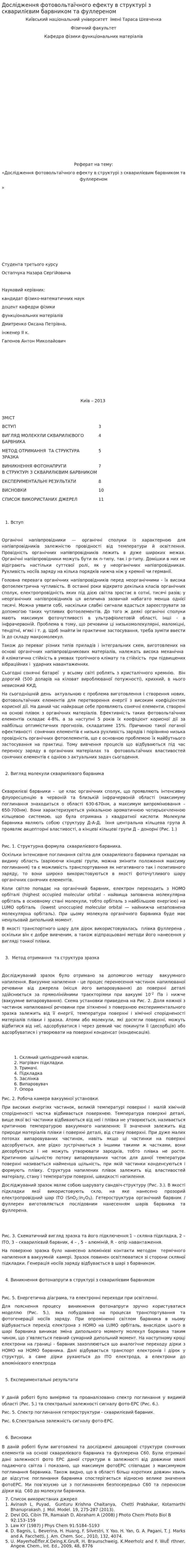 Дослідження фотовольтаїчного ефекту в структурі з скварилієвим барвником та фуллереном