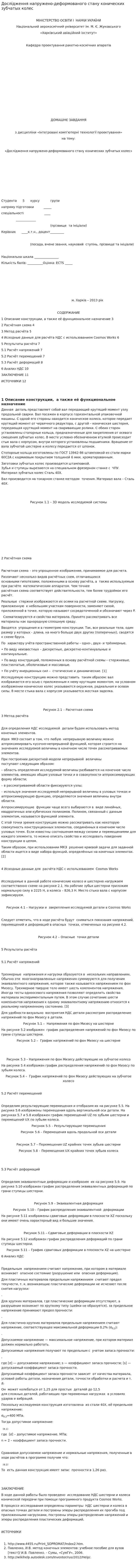 Дослідження напружено-деформованого стану конических зубчатых колес