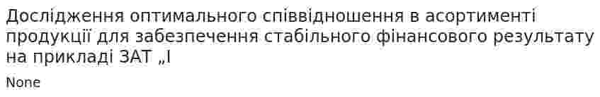 Дослідження оптимального співвідношення в асортименті продукції для забезпечення стабільного фінансового результату на прикладі ЗАТ „І