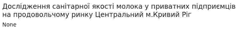Дослідження санітарної якості молока у приватних підприємців на продовольчому ринку Центральний м.Кривий Ріг