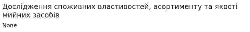 Дослідження споживних властивостей, асортименту та якості мийних засобів