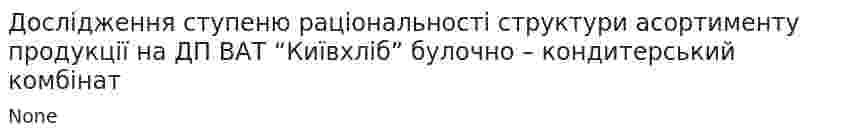 Дослідження ступеню раціональності структури асортименту продукції на ДП ВАТ “Київхліб” булочно – кондитерський комбінат