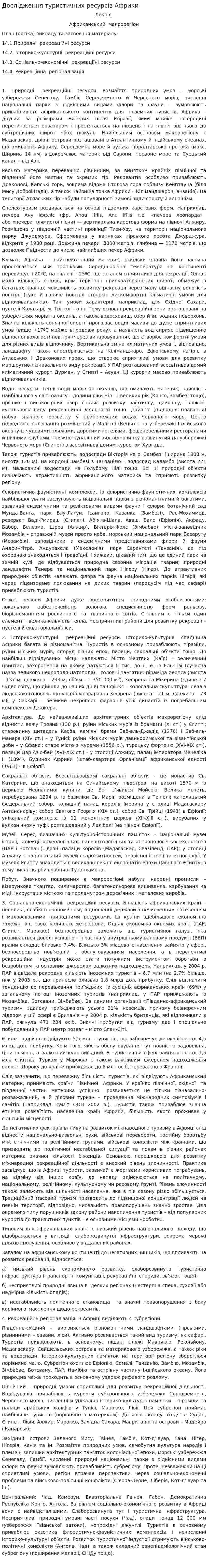 Дослідження туристичних ресурсів Африки