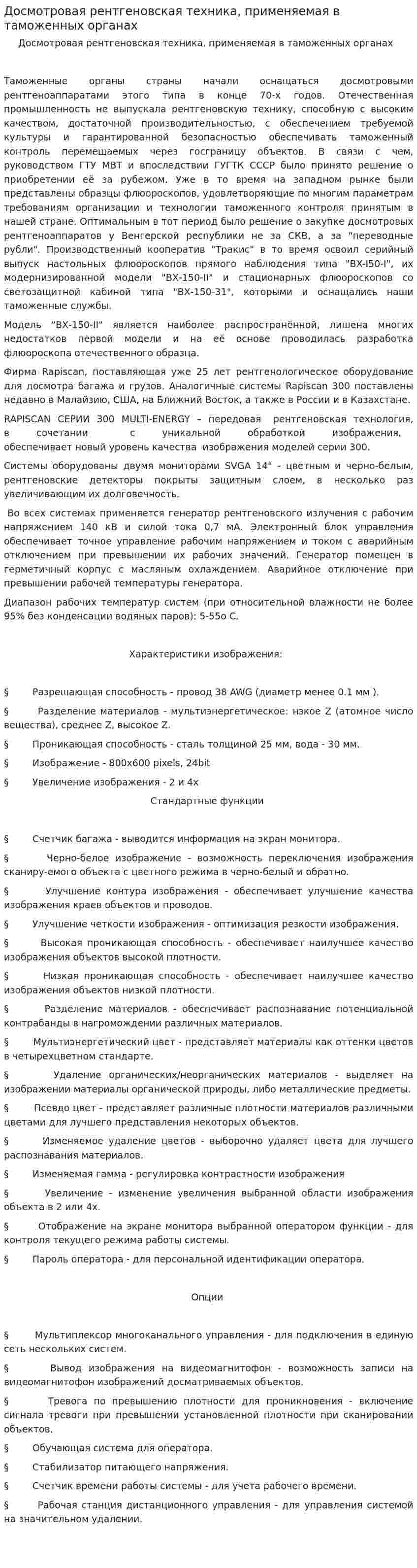 Досмотровая рентгеновская техника, применяемая в таможенных органах