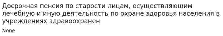 Досрочная пенсия по старости лицам, осуществляющим лечебную и иную деятельность по охране здоровья населения в учреждениях здравоохранен