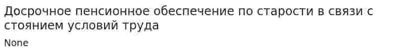 Досрочное пенсионное обеспечение по старости в связи с стоянием условий труда