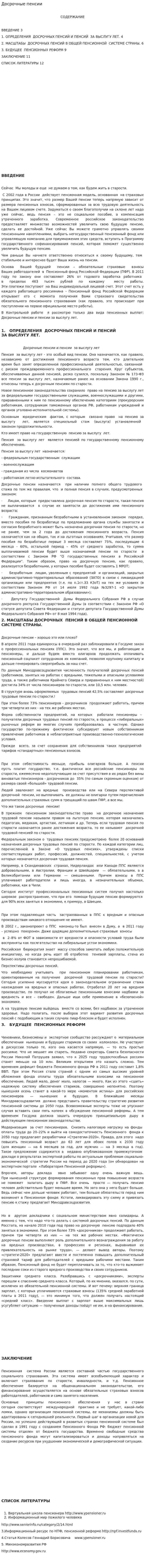 Досрочные пенсии