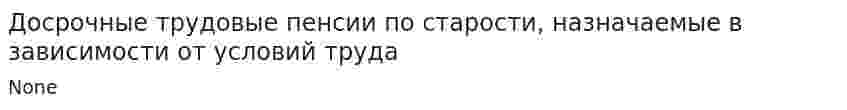Досрочные трудовые пенсии по старости, назначаемые в зависимости от условий труда
