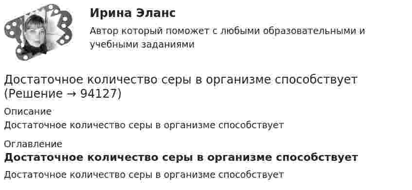     
            Описание
            Достаточное количество серы в организме способствует 
            Оглавление
            Достаточное количество серы в организме способствует  
            
            
            Доска массой 8 кг свободно скользит по поверхности гладкого льда со скоростью 20 м/с. На доску с берега прыгает человек массой 70 кг. Скорость человека равна 2 м/с и направлена горизонтально и перпендикулярно к скорости доски. Определите скорость досДостаточное количество серы в организме способствуетДостаточными условиями существования производной непрерывной функции в точке являются:Достижение поставленной перед нами цели предусматривает конкретные задачи исследования, которые заключаются в следующем: 1. Рассмотреть понятие и сущность языковой игры, 2. Охарактеризовать аллюзийный намёк как элемент языковой игры с точки зрения его источника, 3. Проанализировать приёмы создания аллюзийных намёков.Достижение поставленной цели определило решение следующих задач: 1) рассмотреть понятие, значение и виды обязательного социального страхования 2) проанализировать вопросы пенсионного и обязательного медицинского страхования в Российской ФедерацииДостижение поставленной цели осуществляется через решение следующих задач: – осветить представления А. Камю об абсурде; – обозначить ключевые тезисы философии бунта А. Камю. Объектом данного исследования выступает философская система А. Камю, предметом – его представления об абсурде и бунте.Достижение поставленной цели осуществляется через решение следующих задач: – осветить становление муниципальной службы в России ; – выявить особенности развития муниципальной службы на современном этапе.Допускается ли применение односторонних ребер жесткости в подкрановых балках? ТулГУ Допускается ли устанавливать в технических условиях и договорах требования к показателям качества электроэнергии, для которых вГОСТ 13109-97 нормы не определены? Выберите один ответ: a.допускается только в технических условиях нДопустим, Вы хотите опросить потребителей об их реакции на товар конкурента. Предлагается провести это интервью якобы от имени несуществующего Института по исследованию маркетингаДопустим, у Вас в подчинении работает человек, который несколько перерос свою должность. Однако из-за различных объективных причин карьерный рост не возможен, а доход достаточно высок, есть также комиссионные. Найдите пути дополнительной мотивацииДопустимых ток замыкания на землю в сетях ВН с изолированной нейтралью 3 кВ составляет, А: Выберите один ответ: a.30 b.10 c.20Дорожки в частном домеДорожная карта 