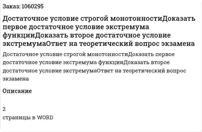 Достаточное условие строгой монотонностиДоказать первое достаточное условие экстремума функцииДоказать второе достаточное условие экстремумаОтвет на теоретический вопрос экзамена 