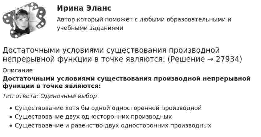      
          Описание
          Достаточными условиями существования производной непрерывной функции в точке являются:Тип ответа: Одиночный выборСуществование хотя бы одной односторонней производнойСуществование двух односторонних производныхСуществование и равенство двух односторонних производных  
            
            
            Достаточное количество серы в организме способствуетДостаточными условиями существования производной непрерывной функции в точке являются:Достижение поставленной перед нами цели предусматривает конкретные задачи исследования, которые заключаются в следующем: 1. Рассмотреть понятие и сущность языковой игры, 2. Охарактеризовать аллюзийный намёк как элемент языковой игры с точки зрения его источника, 3. Проанализировать приёмы создания аллюзийных намёков.Достижение поставленной цели определило решение следующих задач: 1) рассмотреть понятие, значение и виды обязательного социального страхования 2) проанализировать вопросы пенсионного и обязательного медицинского страхования в Российской ФедерацииДостижение поставленной цели осуществляется через решение следующих задач: – осветить представления А. Камю об абсурде; – обозначить ключевые тезисы философии бунта А. Камю. Объектом данного исследования выступает философская система А. Камю, предметом – его представления об абсурде и бунте.Достижение поставленной цели осуществляется через решение следующих задач: – осветить становление муниципальной службы в России ; – выявить особенности развития муниципальной службы на современном этапе.Достижение состояния экономики, социальной сферы, которое определяется участниками стратегического планирования в качестве ориентира своей деятельности и характеризуется количественными и (или) качественными показателями, представляет собой ...  Допускается ли устанавливать в технических условиях и договорах требования к показателям качества электроэнергии, для которых вГОСТ 13109-97 нормы не определены? Выберите один ответ: a.допускается только в технических условиях нДопустим, Вы хотите опросить потребителей об их реакции на товар конкурента. Предлагается провести это интервью якобы от имени несуществующего Института по исследованию маркетингаДопустим, у Вас в подчинении работает человек, который несколько перерос свою должность. Однако из-за различных объективных причин карьерный рост не возможен, а доход достаточно высок, есть также комиссионные. Найдите пути дополнительной мотивацииДопустимых ток замыкания на землю в сетях ВН с изолированной нейтралью 3 кВ составляет, А: Выберите один ответ: a.30 b.10 c.20Дорожки в частном домеДорожная карта дорожно - строительное  материаловедение