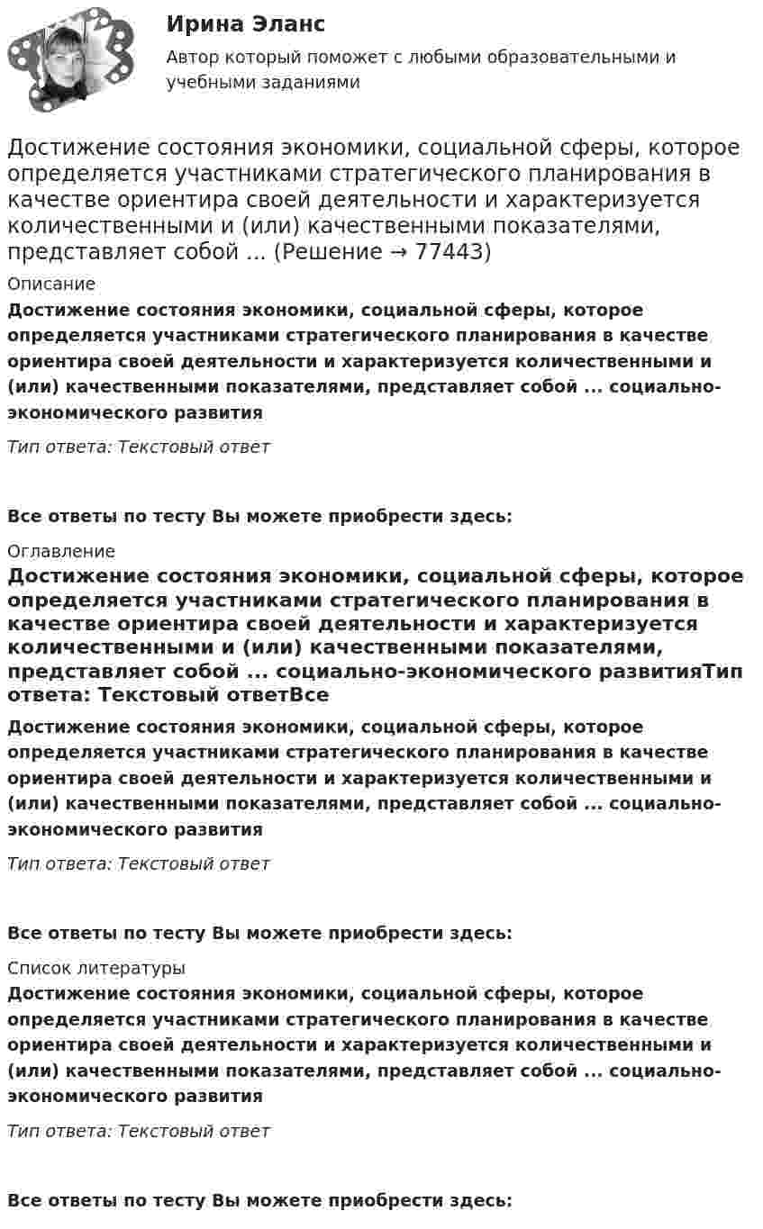      
            Описание
            Достижение состояния экономики, социальной сферы, которое определяется участниками стратегического планирования в качестве ориентира своей деятельности и характеризуется количественными и (или) качественными показателями, представляет собой ... социально-экономического развитияТип ответа: Текстовый ответ Все ответы по тесту Вы можете приобрести здесь:  
            Оглавление
            Достижение состояния экономики, социальной сферы, которое определяется участниками стратегического планирования в качестве ориентира своей деятельности и характеризуется количественными и (или) качественными показателями, представляет собой ... социально-экономического развитияТип ответа: Текстовый ответВсе ответы по тесту Вы можете приобрести здесь:  
            Список литературы
            Достижение состояния экономики, социальной сферы, которое определяется участниками стратегического планирования в качестве ориентира своей деятельности и характеризуется количественными и (или) качественными показателями, представляет собой ... социально-экономического развитияТип ответа: Текстовый ответВсе ответы по тесту Вы можете приобрести здесь:  
            
            
            Достижение поставленной цели осуществляется через решение следующих задач: – осветить становление муниципальной службы в России ; – выявить особенности развития муниципальной службы на современном этапе.Достижение состояния экономики, социальной сферы, которое определяется участниками стратегического планирования в качестве ориентира своей деятельности и характеризуется количественными и (или) качественными показателями, представляет собой ... Достижение состояния экономики, социальной сферы, которое определяется участниками стратегического планирования в качестве ориентира своей деятельности и характеризуется количественными и (или) качественными показателями, представляет собой … Достижению цели способствует решение ряда задач: - рассмотреть сущность понятия «проект»; - изучить этапы жизненного цикла проета; - решить тестовые задания.ДОСТОЕВСКИЙ Ф.М. «ПРЕСТУПЛЕНИЕ И НАКАЗАНИЕ»Достоинства инновационного нового Ford KugaДостоинства стандарта 10 Base FL:  	больше размер домена коллизий	 	более высокая скорость передачи	 	высокая помехоустойчивость	 	гальваническая развязка передатчика и приемникаДорожная карта дорожно - строительное  материаловедениеДоска массой 8 кг свободно скользит по поверхности гладкого льда со скоростью 20 м/с. На доску с берега прыгает человек массой 70 кг. Скорость человека равна 2 м/с и направлена горизонтально и перпендикулярно к скорости доски. Определите скорость досДостаточное количество серы в организме способствуетДостаточными условиями существования производной непрерывной функции в точке являются:Достижение поставленной перед нами цели предусматривает конкретные задачи исследования, которые заключаются в следующем: 1. Рассмотреть понятие и сущность языковой игры, 2. Охарактеризовать аллюзийный намёк как элемент языковой игры с точки зрения его источника, 3. Проанализировать приёмы создания аллюзийных намёков.Достижение поставленной цели определило решение следующих задач: 1) рассмотреть понятие, значение и виды обязательного социального страхования 2) проанализировать вопросы пенсионного и обязательного медицинского страхования в Российской Федерации