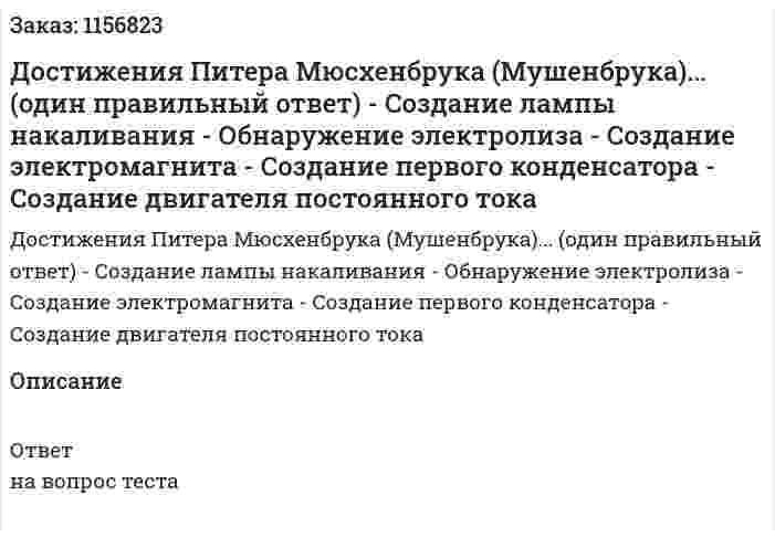 Достижения Питера Мюсхенбрука (Мушенбрука)... (один правильный ответ) - Создание лампы накаливания - Обнаружение электролиза - Создание электромагнита - Создание первого конденсатора - Создание двигателя постоянного тока 
