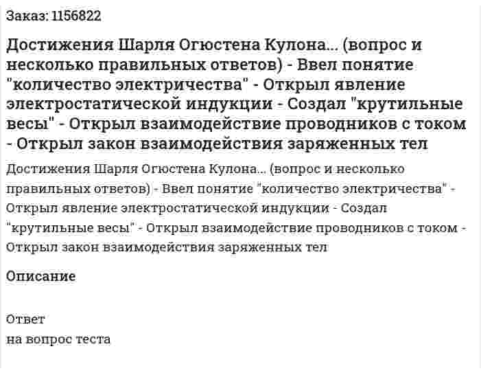 Достижения Шарля Огюстена Кулона... (вопрос и несколько правильных ответов) - Ввел понятие "количество электричества" - Открыл явление электростатической индукции - Создал "крутильные весы" - Открыл взаимодействие проводников с током - Открыл закон взаимодействия заряженных тел 
