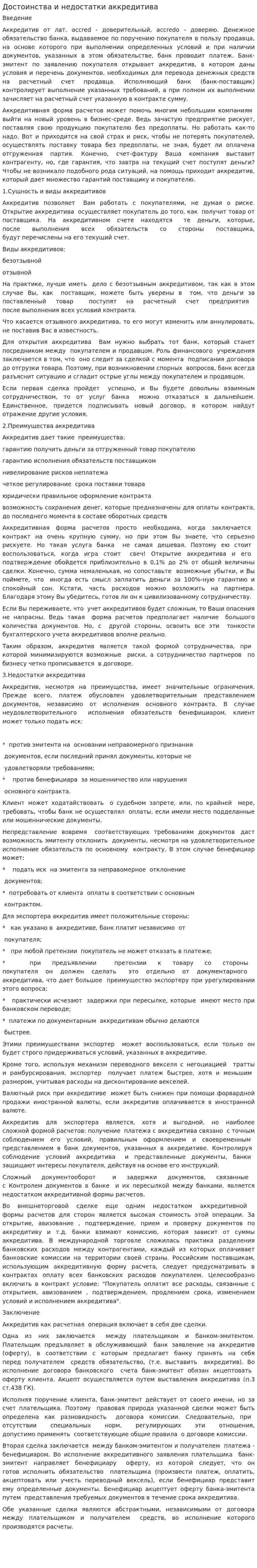 Достоинства и недостатки аккредитива
