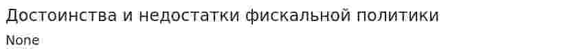 Достоинства и недостатки фискальной политики