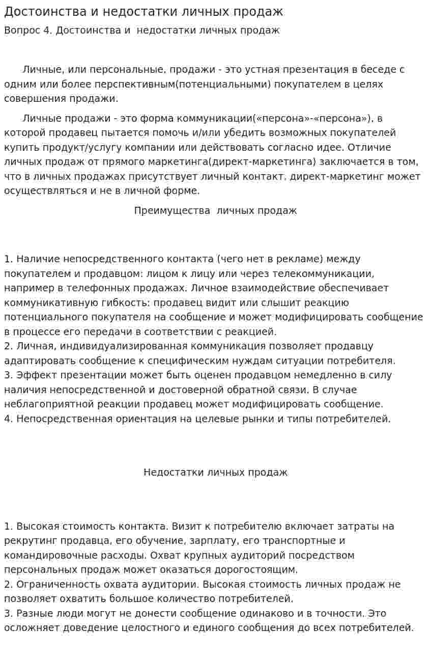 Достоинства и недостатки личных продаж