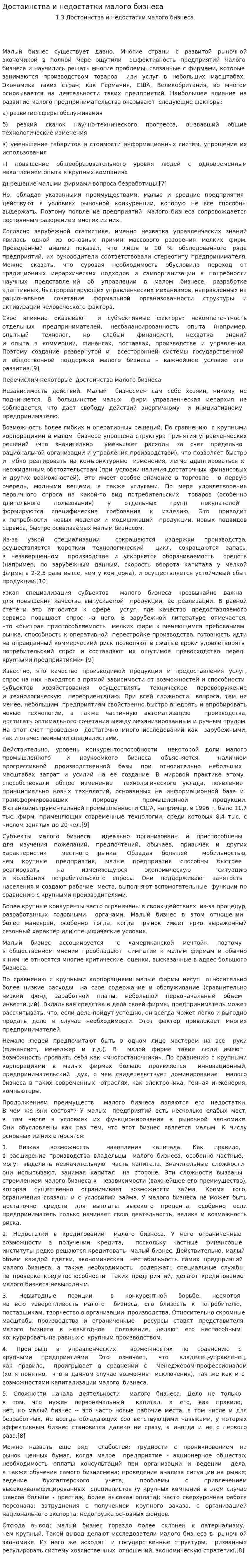 Достоинства и недостатки малого бизнеса