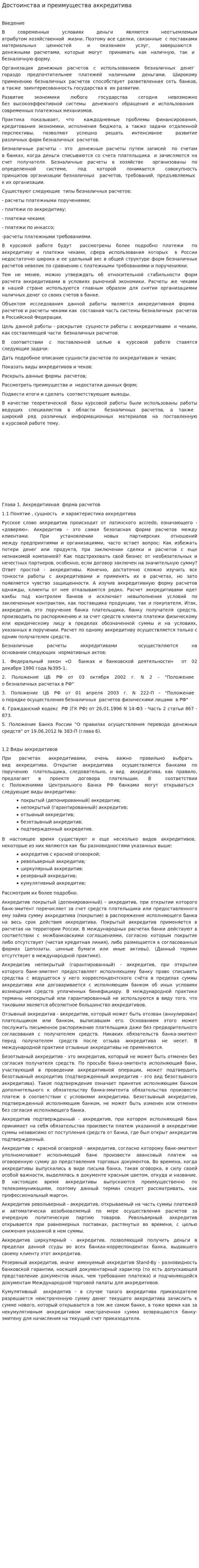 Достоинства и преимущества аккредитива