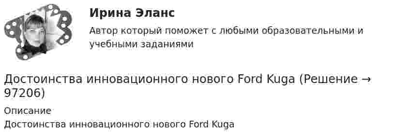      
            Описание
            Достоинства инновационного нового Ford Kuga   
            
            
            ДОСТОЕВСКИЙ Ф.М. «ПРЕСТУПЛЕНИЕ И НАКАЗАНИЕ»Достоинства инновационного нового Ford KugaДостоинства стандарта 10 Base FL:  	больше размер домена коллизий	 	более высокая скорость передачи	 	высокая помехоустойчивость	 	гальваническая развязка передатчика и приемникаДостоинством растровых изображений является:Достопримечательности города Лондон... доступности - это интуитивный процесс, когда человек оценивает события, которые первыми пришли на ум, как наиболее вероятныеДосудебное производствоДостаточными условиями существования производной непрерывной функции в точке являются:Достижение поставленной перед нами цели предусматривает конкретные задачи исследования, которые заключаются в следующем: 1. Рассмотреть понятие и сущность языковой игры, 2. Охарактеризовать аллюзийный намёк как элемент языковой игры с точки зрения его источника, 3. Проанализировать приёмы создания аллюзийных намёков.Достижение поставленной цели определило решение следующих задач: 1) рассмотреть понятие, значение и виды обязательного социального страхования 2) проанализировать вопросы пенсионного и обязательного медицинского страхования в Российской ФедерацииДостижение поставленной цели осуществляется через решение следующих задач: – осветить представления А. Камю об абсурде; – обозначить ключевые тезисы философии бунта А. Камю. Объектом данного исследования выступает философская система А. Камю, предметом – его представления об абсурде и бунте.Достижение поставленной цели осуществляется через решение следующих задач: – осветить становление муниципальной службы в России ; – выявить особенности развития муниципальной службы на современном этапе.Достижение состояния экономики, социальной сферы, которое определяется участниками стратегического планирования в качестве ориентира своей деятельности и характеризуется количественными и (или) качественными показателями, представляет собой ... Достижение состояния экономики, социальной сферы, которое определяется участниками стратегического планирования в качестве ориентира своей деятельности и характеризуется количественными и (или) качественными показателями, представляет собой … 