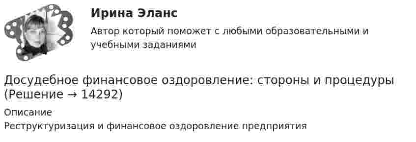      
          Описание
           Реструктуризация и финансовое оздоровление предприятия  
            
            
            💯Досудебное производство (ТГУ, РОСДИСТАНТ, итоговый тест)Досудебное финансовое оздоровление: стороны и процедурыДосье на международный рынокДо того как в вашем доме раздался первый детский крик, ваши отношения с мужем были как в сказкиДОУА Менеджмент Комплексное задание (Контр. экзамен)Дофилософские формы сознания: мифология и религия. Типы и виды мифов. Религия как форма общественного сознанияДоходная часть ВВП включает:Достоинством растровых изображений является:Достопримечательности города Лондон... доступности - это интуитивный процесс, когда человек оценивает события, которые первыми пришли на ум, как наиболее вероятныеДосудебное производствоДосудебное производствоДосудебное производствоДосудебное производство