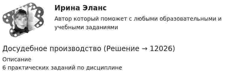      
          Описание
          6 практических заданий по дисциплине  
            
            
            Досудебное производствоДосудебное производствоДосудебное производствоДосудебное производствоДосудебное производство (Практические задания 1-6), магистратура, 2 семестр💯Досудебное производство (ТГУ, РОСДИСТАНТ, итоговый тест)Досудебное финансовое оздоровление: стороны и процедурыДостижение состояния экономики, социальной сферы, которое определяется участниками стратегического планирования в качестве ориентира своей деятельности и характеризуется количественными и (или) качественными показателями, представляет собой … Достижению цели способствует решение ряда задач: - рассмотреть сущность понятия «проект»; - изучить этапы жизненного цикла проета; - решить тестовые задания.ДОСТОЕВСКИЙ Ф.М. «ПРЕСТУПЛЕНИЕ И НАКАЗАНИЕ»Достоинства инновационного нового Ford KugaДостоинства стандарта 10 Base FL:  	больше размер домена коллизий	 	более высокая скорость передачи	 	высокая помехоустойчивость	 	гальваническая развязка передатчика и приемникаДостоинством растровых изображений является:Достопримечательности города Лондон