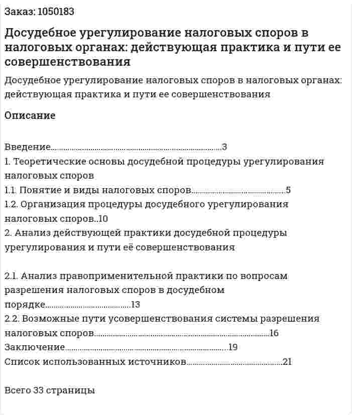 Досудебное урегулирование налоговых споров в налоговых органах: действующая практика и пути ее совершенствования (курсовая работа) 