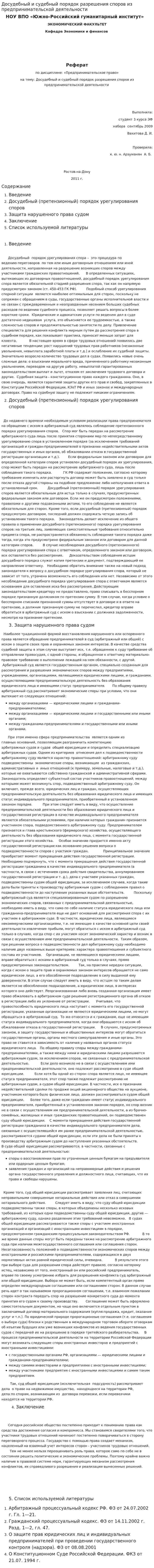 Досудебный и судебный порядок разрешения споров из предпринимательской деятельности