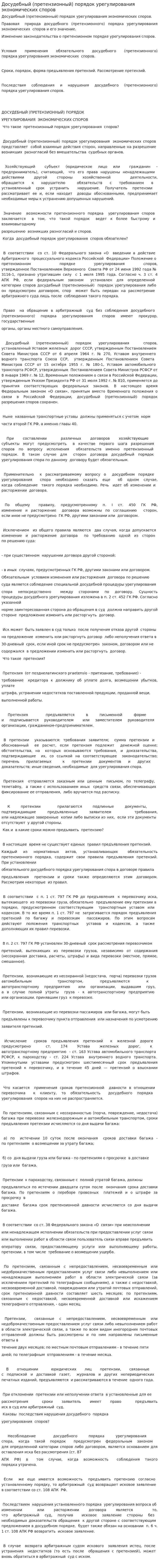Досудебный (претензионный) порядок урегулирования экономических споров