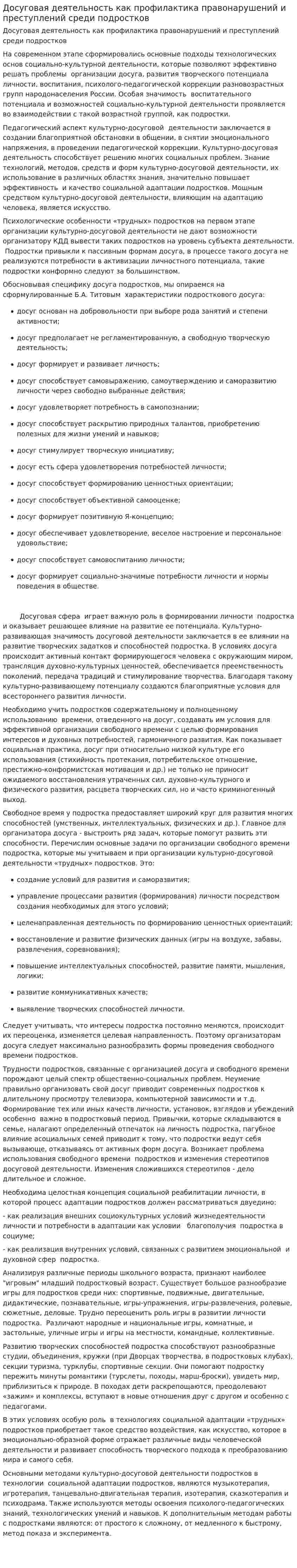 Досуговая деятельность как профилактика правонарушений и преступлений среди подростков