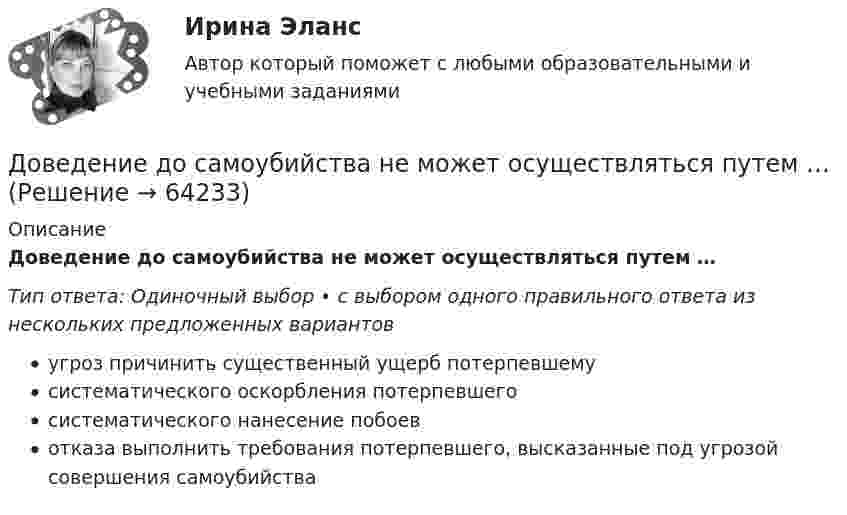      
            Описание
            Доведение до самоубийства не может осуществляться путем …Тип ответа: Одиночный выбор • с выбором одного правильного ответа из нескольких предложенных вариантовугроз причинить существенный ущерб потерпевшемусистематического оскорбления потерпевшегосистематического нанесение побоевотказа выполнить требования потерпевшего, высказанные под угрозой совершения самоубийства   
            
            
            Доведение до самоубийстваДоведение до самоубийства не может осуществляться путем …Доверенность на представление интересов университета в территориальных органах ФНС РФ, РМАТДоверительные границы результата линейных косвенных однократных измерений, если погрешности аргументов заданы доверительными границами…Довлеющая роль государства в социально-трудовых отношениях формирует тип социально-трудовых отношений, называемыйДоговора в сфере торговой деятельности. вариант 18Договор имущественного и личного страхования в случаях включения в него условий, относящихся к отдельным специальным видам страхования (морское, медицинское и др.), будет являться …Добровольный выбор гражданства именуется в международном праве...Добровольный выход из гражданства осуществляется в следующей логической последовательности:Добровольный союз мужчины и женщины, заключенный с целью создания семьи с соблюдением определенных правил, установленных законом, который порождает взаимные личные и имущественные права и обязанности супругов, - это...	Добротность колебательного контура Q = 5. Определите, на сколько процентов отличается частота w свободных колебаний контура от его собственной частоты w0.Добротность последовательного L-R-С контура составляет 26,17. Через сколько полных колебаний амплитуда напряжения уменьшится в 11 раз? Считая, что период затухающих колебаний = 5мс, записать закон убыли амплитуды в общем виде,Добротность последовательного контура при условии слабого затухания равняется...Добываем воду -  Колодец можно копать практически в любом месте – вода есть везде