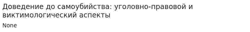 Доведение до самоубийства: уголовно-правовой и виктимологический аспекты
