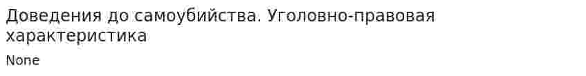 Доведения до самоубийства. Уголовно-правовая характеристика