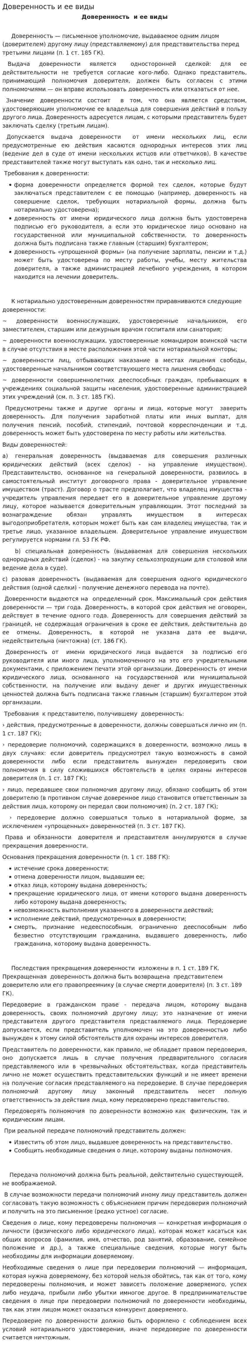 Доверенность и ее виды