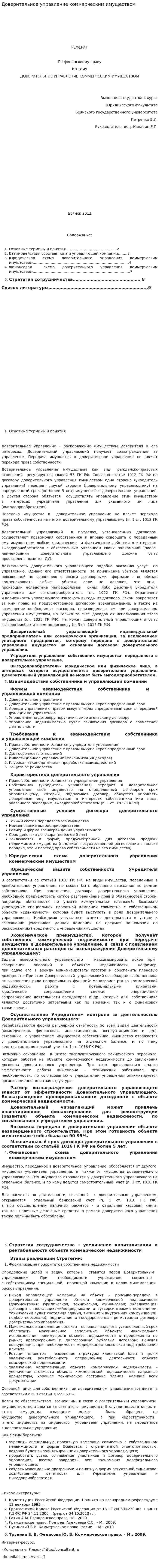 Доверительное управление коммерческим имуществом. 2