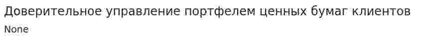 Доверительное управление портфелем ценных бумаг клиентов