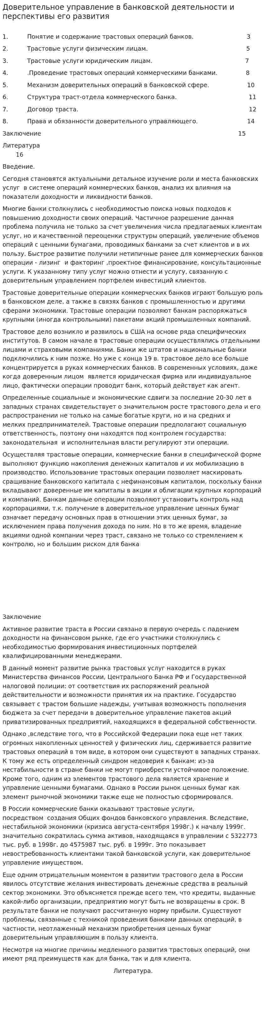 Доверительное управление в банковской деятельности и перспективы его развития
