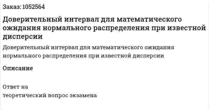 Доверительный интервал для математического ожидания нормального распределения при известной дисперсии 
