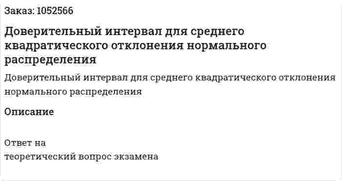 Доверительный интервал для среднего квадратического отклонения нормального распределения 
