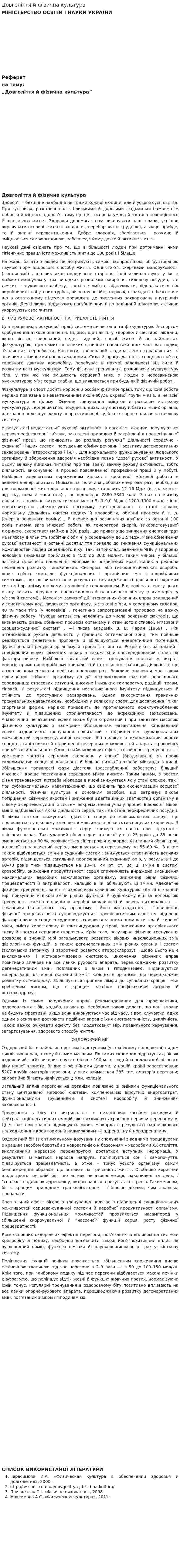 Довголіття й фізична культура