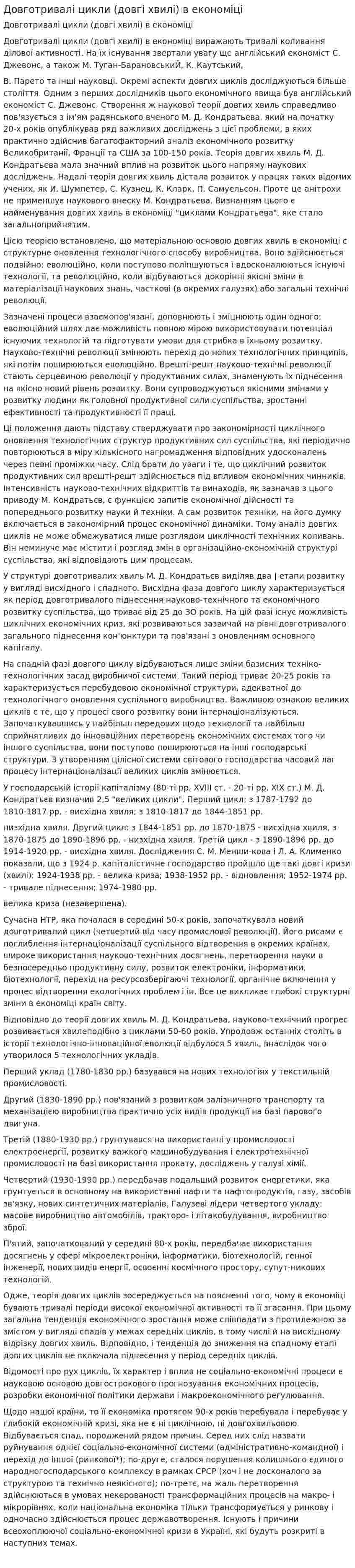Довготривалі цикли (довгі хвилі) в економіці