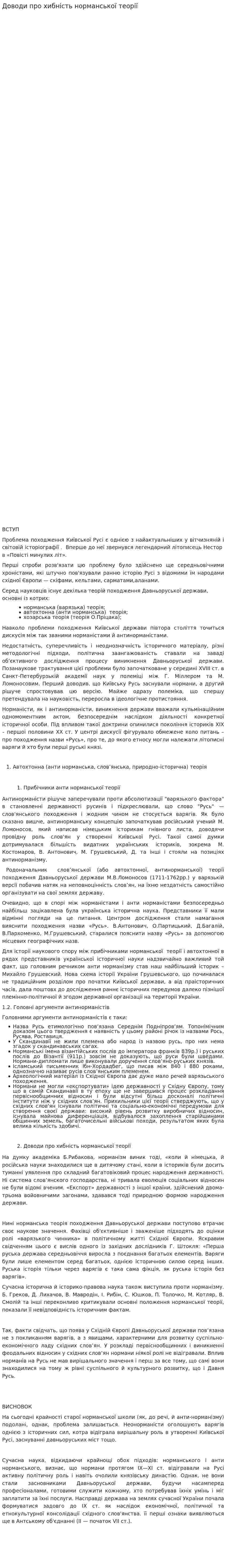 Доводи про хибність норманської теорії