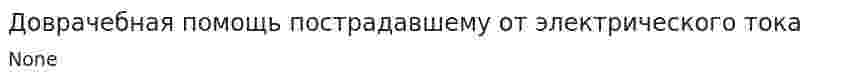 Доврачебная помощь пострадавшему от электрического тока