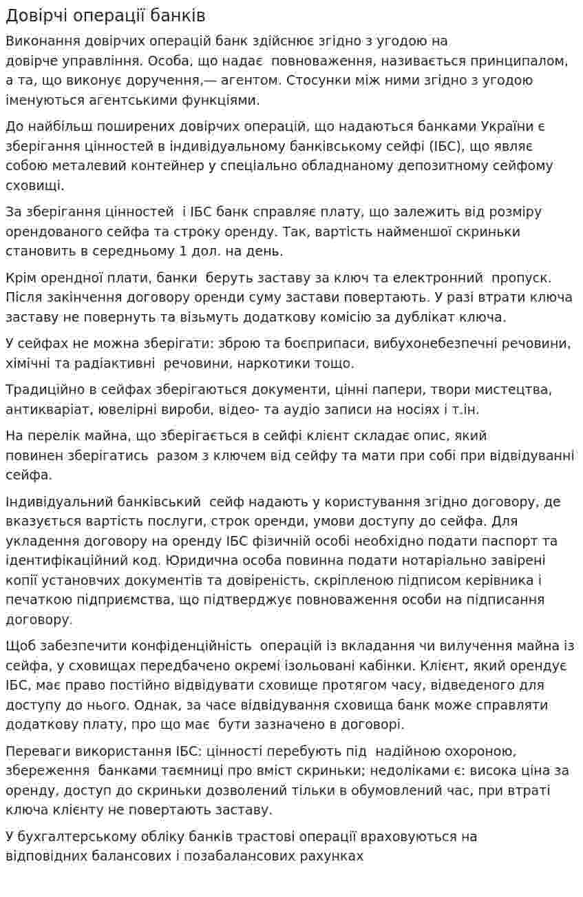 Довірчі операції банків