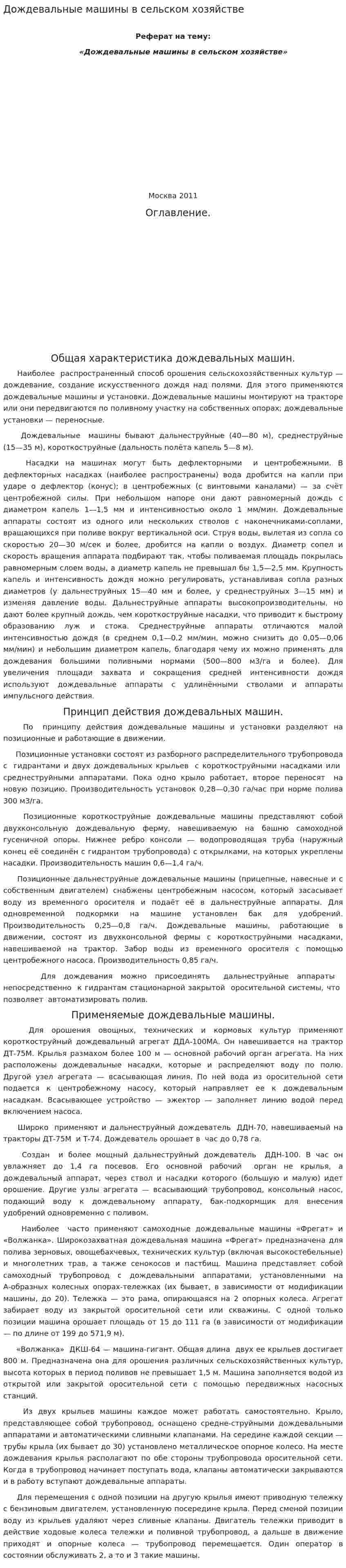 Дождевальные машины в сельском хозяйстве