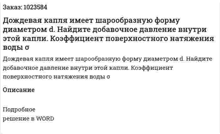 Дождевая капля имеет шарообразную форму диаметром d. Найдите добавочное давление внутри этой капли. Коэффициент поверхностного натяжения воды σ 