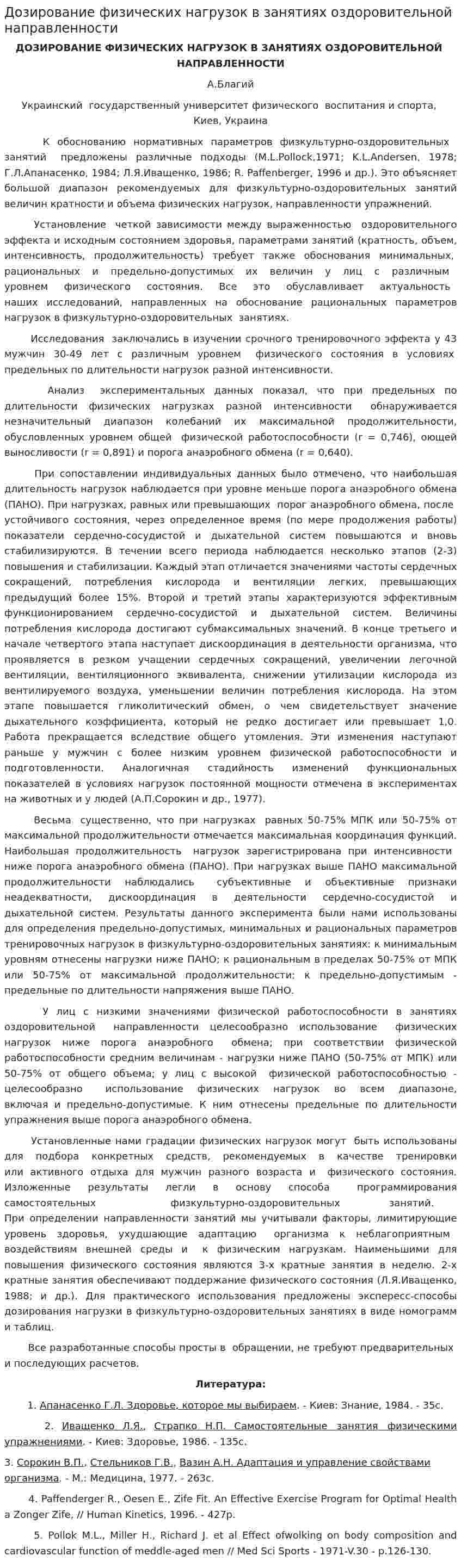 Дозирование физических нагрузок в занятиях оздоровительной направленности
