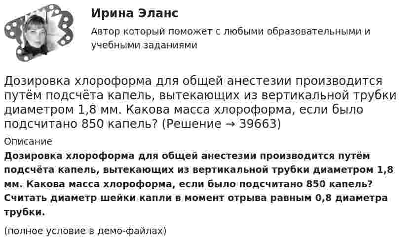     
          Описание
          Дозировка хлороформа для общей анестезии производится путём подсчёта капель, вытекающих из вертикальной трубки диаметром 1,8 мм. Какова масса хлороформа, если было подсчитано 850 капель? Считать диаметр шейки капли в момент отрыва равным 0,8 диаметра трубки.(полное условие в демо-файлах)  
            
            
            ... доза - это поглощенная доза, умноженная на соответствующий взвешивающий коэффициент для данного излученияДозировка хлороформа для общей анестезии производится путём подсчёта капель, вытекающих из вертикальной трубки диаметром 1,8 мм. Какова масса хлороформа, если было подсчитано 850 капель? Дознаватель С, осуществляя свою профессиональную деятельность, склонен вопреки презумпции невиновности, присущей уголовному законодательству, воспринимать большую часть людей как потенциальных преступников. О чем это может свидетельствовать? Почему?Докажите, что группы (Z,+), (Q,+) не изоморфны.Докажите, что множество N с операцией a*b=min(a,b) является полугруппой.Докажите, что при n >=2 число n^(n-1)-1 делится на (n-1)^2.Докажите, что уравнения Максвелла    совместны, т.е. уравнения взаимно непротиворечивы. Договор ренты. Ст. 583 ГК РФ.Договор строительного подряда  Задача 1-5Договор Тлателолко регулирует запрет на размещение и использование ядерного оружия в странах... Договоры купли-продажи и дарения недвижимого имущества как отчуждательные сделки - контрольнаяДоговоры (например, заключенные с профсоюзами или другими объединениями), которые могут оказать существенное влияние на проект, – это … договорыДоговоры о передаче  прав  на  использование  объектов  интеллектуальной  собственностиДоговор эксцедента убыточности предусматривает, что убыточность до установленного предела будет покрываться …