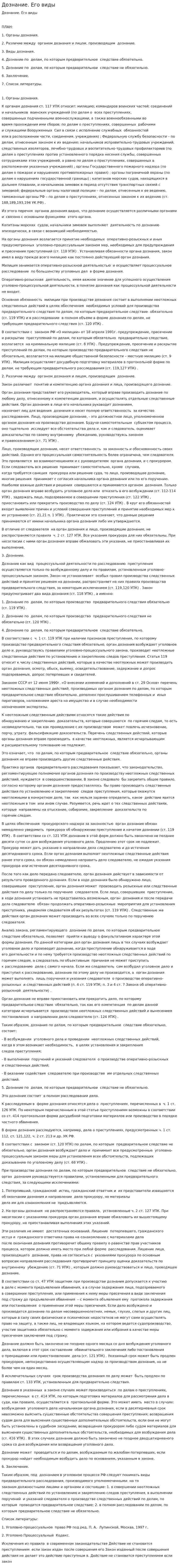 Дознание. Его виды. 2